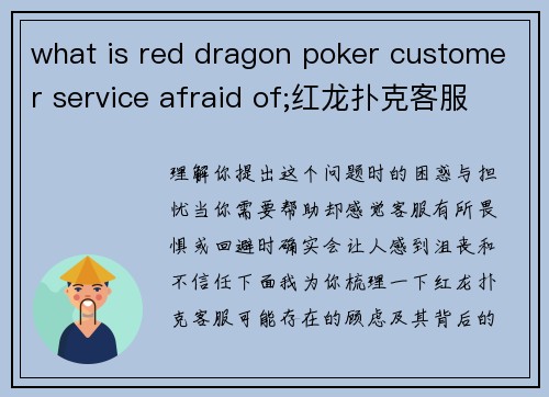 what is red dragon poker customer service afraid of;红龙扑克客服究竟在畏惧什么？
