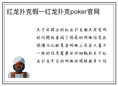 红龙扑克假—红龙扑克poker官网