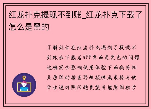 红龙扑克提现不到账_红龙扑克下载了怎么是黑的