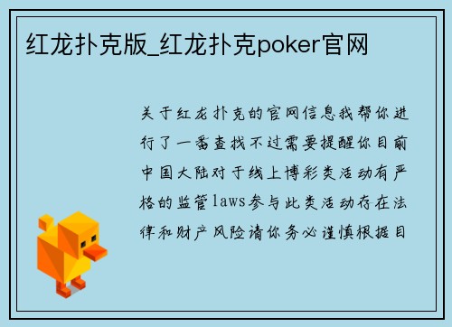 红龙扑克版_红龙扑克poker官网