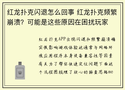 红龙扑克闪退怎么回事 红龙扑克频繁崩溃？可能是这些原因在困扰玩家